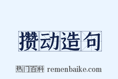 攒动造句是什么意思的图片